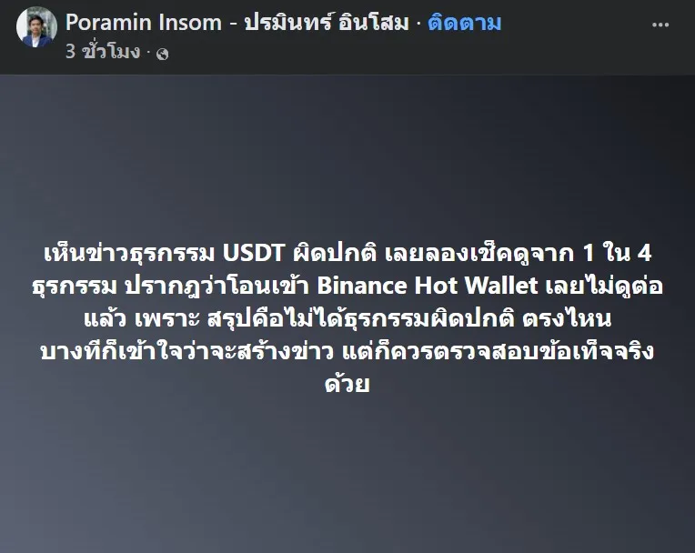 นายปรมินทร์ อินโสม ผู้ร่วมก่อตั้ง และอดีตผู้บริหาร บริษัท สตางค์ คอร์ปอเรชั่น โพสต์ผ่านเฟสบุ๊ค