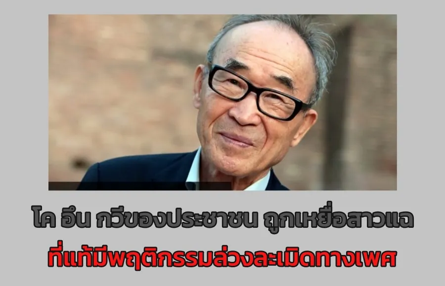 รู้หน้า-ไม่รู้ใจ: กวีคนดังระดับปูชนียบุคคลของสาธารณรัฐเกาหลี นามว่า โค อึน วัย 91 ปีบริบูรณ์เมื่อสองเดือนที่ผ่านมา มีชีวิตที่ซูเปอร์ดรามาไม่น้อยหน้านวนิยายเรื่องใดๆ โค อึน เป็นลูกชาวนายากจน แต่มีพรสวรรค์ด้านภาษา และเริ่มเขียนโคลงกลอนตั้งแต่อายุไม่มาก ประสบการณ์อันน่าสยดสยองในฐานะคนขุดหลุมฝังศพเมื่อห้วงสงครามเกาหลี ทำให้ โค อึน ถึงกับกรอกหูตนเองด้วยน้ำกรดเพื่อจะไม่ต้องได้ยินเสียงของสงคราม!! โค อึน บวชเป็นพระนิกายเซน และสึกออกมาในปี 1962 แต่ก็ต้องประสบกับหนึ่งทศวรรษแห่งวัย 30 อันทุกข์ตรม ขณะที่สามารถผลิตผลงานบทกวีและนวนิยายที่ได้รับคำชมเชย แต่ก็จ่อมจมในพิษสุรา และในปี 1970 ได้พยายามฆ่าตัวตายด้วยยาพิษ ในเวลาต่อมา เมื่ออายุครบ 39 ปี หรือก็คือปี 1972 โค อึน เข้าร่วมขบวนการตื่นตัวทางการเมืองและร่วมเคลื่อนไหวต่อต้านรัฐบาลปักจุงฮี ส่งผลให้ โค อึน ถูกจับขังคุกและถูกซ้อมและถูกทรมาน จนกระทั่งได้เป็นอิสระในปี 1982 หลังจากนั้น ก็แต่งงานกับอาจารย์วรรณคดีอังกฤษ และย้ายไปใช้ชีวิตในต่างจังหวัดด้วยกันกับภรรยาและลูกสาว โดยมีการผลิตผลงานชั้นเยี่ยมออกมาจำนวนมาก ช่วงดังกล่าวเป็นช่วงที่เปี่ยมสุข โดยเฉพาะอย่างยิ่ง ผลงานหลายๆ ชิ้นที่ภรรยาช่วยถ่ายทอดเป็นภาษาอังกฤษ ได้รับการจัดพิมพ์และจำหน่ายในประเทศต่างๆ และประสบความสำเร็จ พร้อมกับสร้างชื่อเสียงในทางระหว่างประเทศ ในเวลาเดียวกัน โค อึน ยังมาเคลื่อนไหวในแวดวงนักเขียนชั้นนำของประเทศด้วย เมื่อเป็นที่ยกย่องในฐานะกวีของประชาชน และนักเคลื่อนไหวเพื่อประชาธิปไตย โค อึน ก็เริ่มมีเรื่องประพฤติผิดทางเพศ พัฒนาสู่การล่วงละเมิดทางเพศ แต่สามารถปกปิดไว้ได้อย่างมิดชิด จนกระทั่งปี 2018 โค อึน ณ วัย 85 ปี ถูกเปิดโปงด้วยบทกวีชั้นเยี่ยมของเหยื่อสาวท่านหนึ่ง ในการนี้ เมื่อสังคมแสดงปฏิกิริยารุนแรงต่อ โค อึน เหยื่อรายอื่นๆ จึงทยอยกันออกมาร่วมเปิดโปง หลังจากนั้น งานที่ผลิตออกมา 2 ชุด ถูกคว่ำบาตร ยอดขายแป็ก ตัวอย่างบทกวีแนวไฮกุ ที่ได้รับคำยกย่อง: บางคนบอกว่าสามารถระลึกชาติได้นับพันปี; บางคนบอกว่าเคยไปเยือนอนาคตจะมาถึงในอีกนับพันปี; ในวันวารที่สายลมแรง; ผมยืนรอรถเมล์