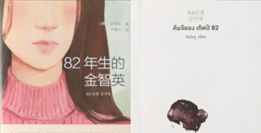 หน้าปกหนังสือเรื่อง คิมจียอง เกิดปี 82 ในเวอร์ชันภาษาเกาหลี (ซ้าย) กับเวอร์ชันภาษาไทย (ขวา) 