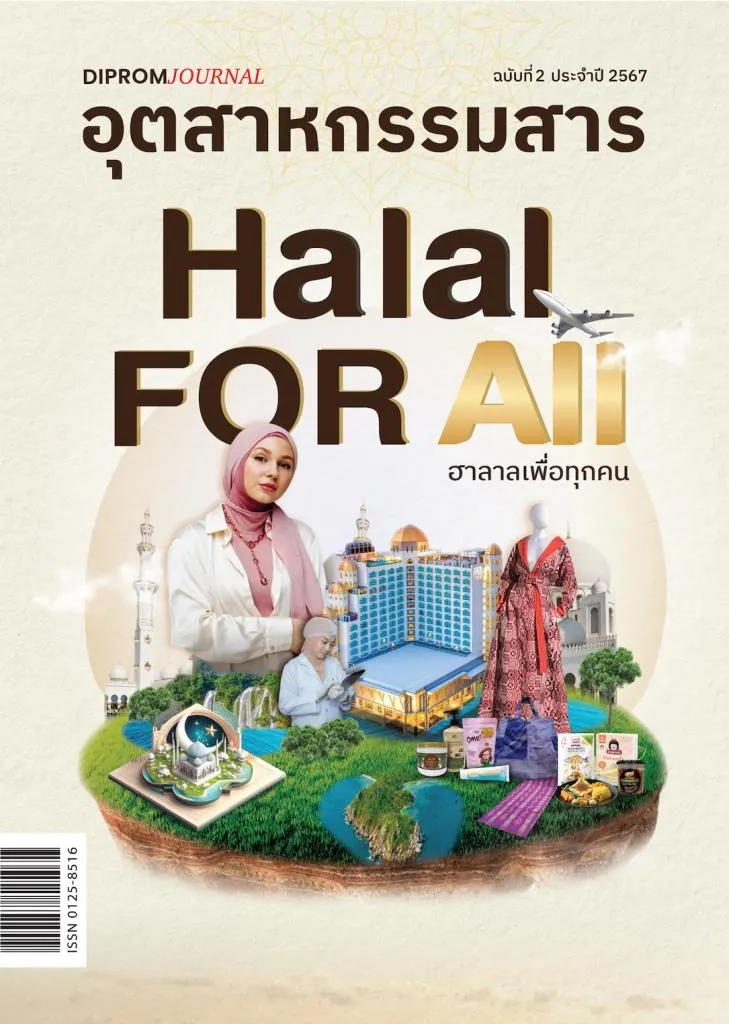 วารสารอุตสาหกรรมสาร ฉบับที่ 2 ประจำปี 2567 ภายใต้แนวคิด “Halal for all : ฮาลาลเพื่อทุกคน”