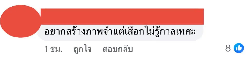 ความคิดเห็นจากชาวเน็ต