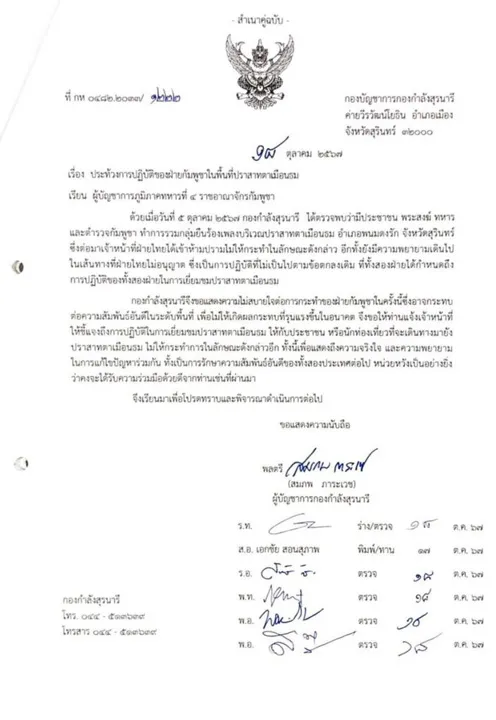 หนังสือไทยประท้วงฝ่ายกัมพูชา เมื่อวันที่ 18 ต.ค.2567