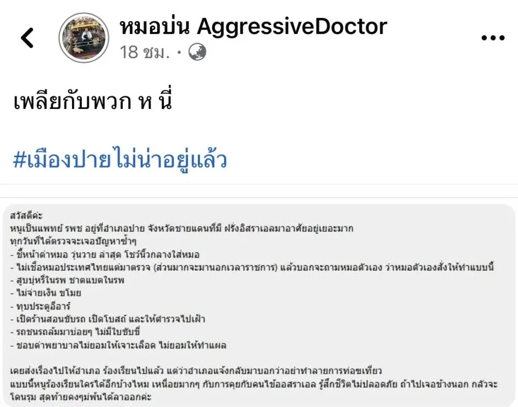 เมื่อต้นเดือน ก.พ. ที่ผ่านมา เพจ “หมอบ่น AggressiveDoctor” ของหมอประจำโรงพยาบาล อ.ปาย เล่าถึงปัญหาที่เกิดขึ้นซ้ำ ๆ ซาก ๆ จากคนไข้ชาวอิสราเอลที่เข้ามารักษาแล้วด่าทอบุคลากรทางการแพทย์ ทำลายทรัพย์สินของโรงพยาบาล และทุกครั้งที่ประสบอุบัติเหตุบนท้องถนนมักจะไม่มีใบขับขี่